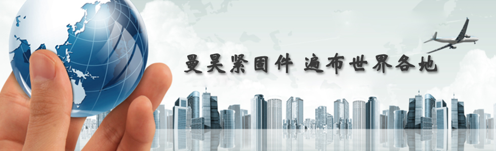 曼昊緊固件，遍布世界各地