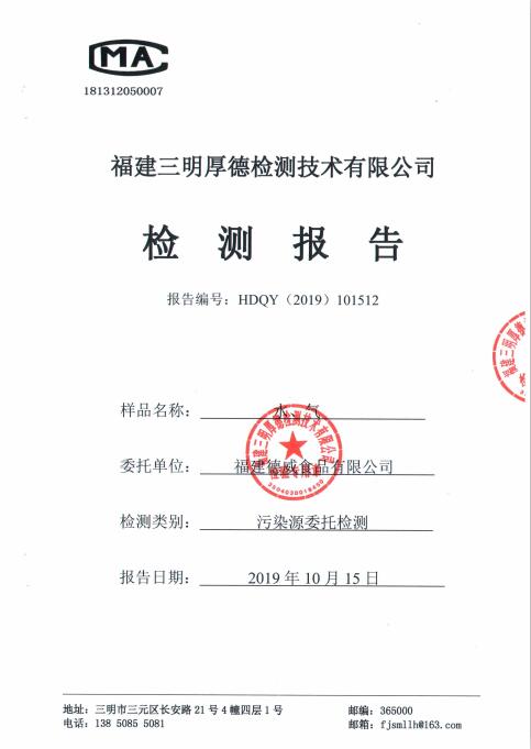 福建德威食品有限公司第四季度監(jiān)測報(bào)告