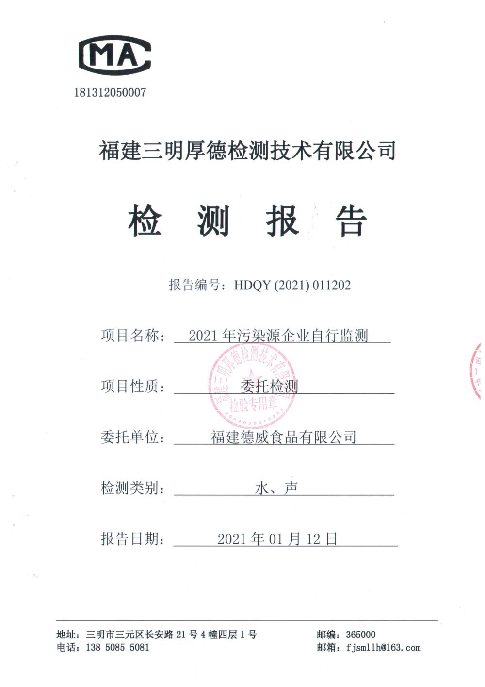 福建德威食品有限公司01月檢測報(bào)告